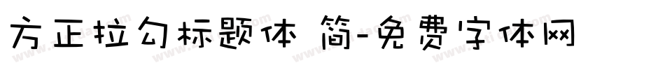方正拉勾标题体 简字体转换